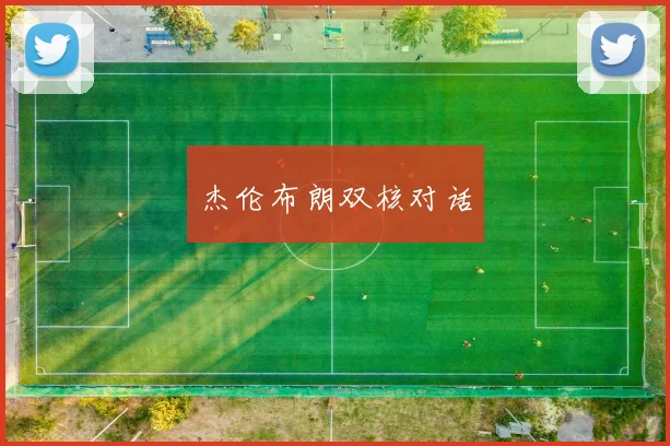 杰伦布朗双核对话