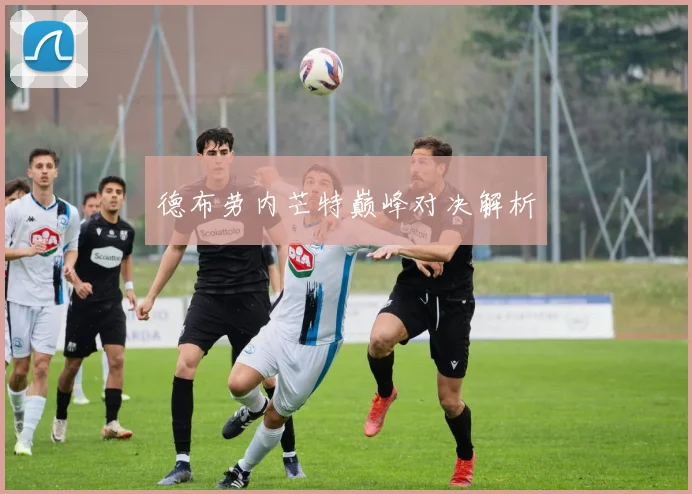 德布劳内芒特巅峰对决解析