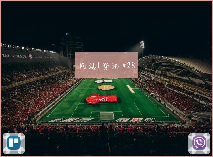 奥斯梅恩罗德里巨星连线瑞士争议升级