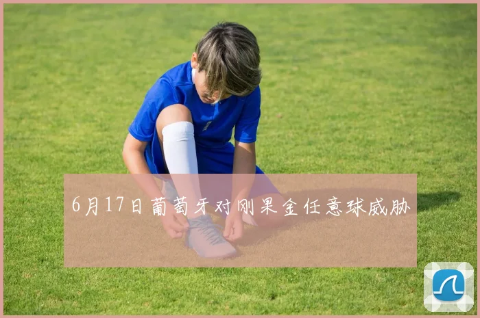 6月17日葡萄牙对刚果金任意球威胁