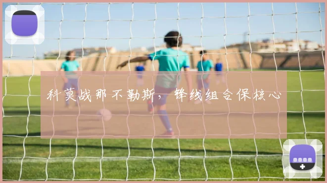 科莫战那不勒斯，锋线组合保核心
