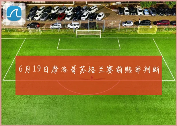 6月19日摩洛哥苏格兰赛前赔率判断