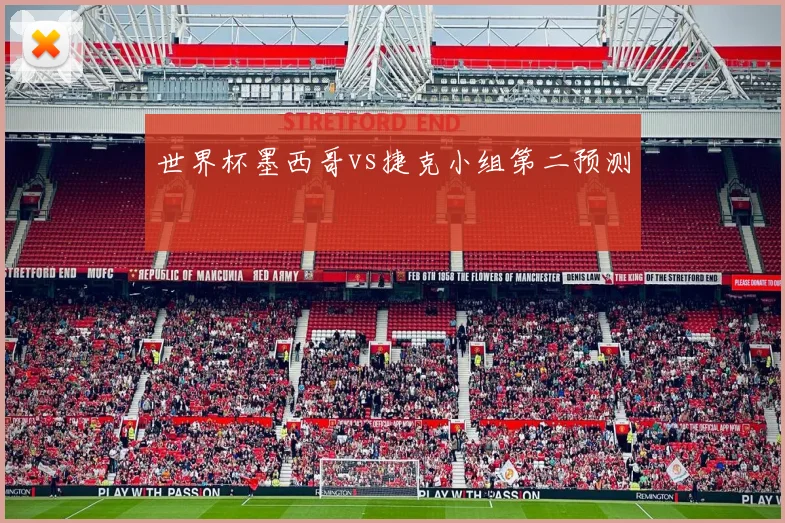 世界杯墨西哥vs捷克小组第二预测