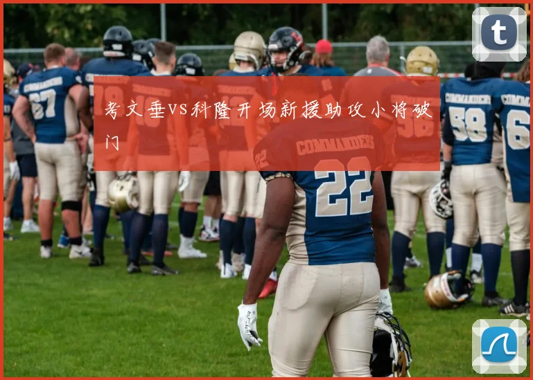 考文垂vs科隆开场新援助攻小将破门