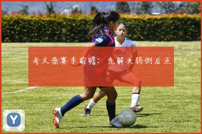 考文垂赛季前瞻：先解决弱侧后点