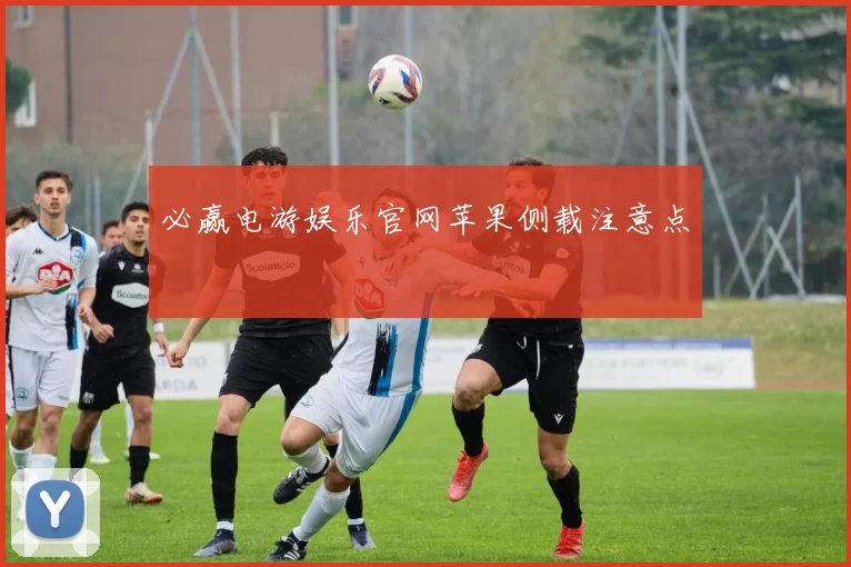必赢电游娱乐官网苹果侧载注意点
