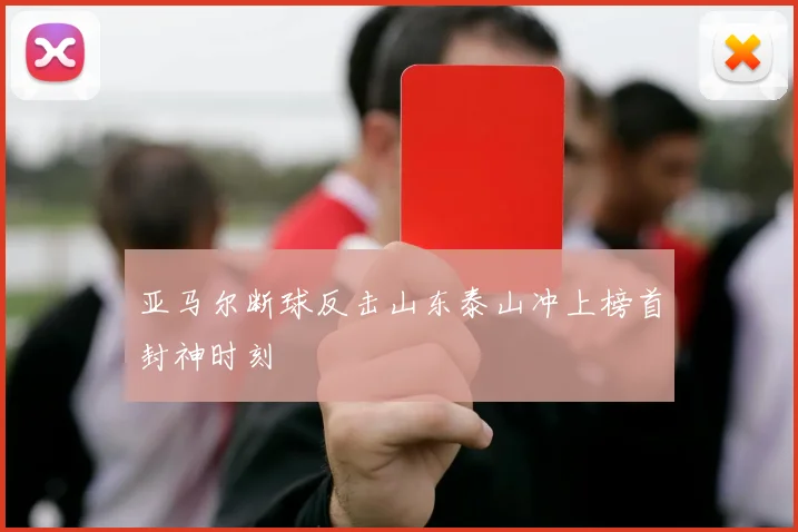 亚马尔断球反击山东泰山冲上榜首封神时刻