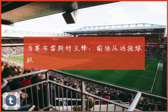 马赛布雷斯特交锋，前场压迫抢球权