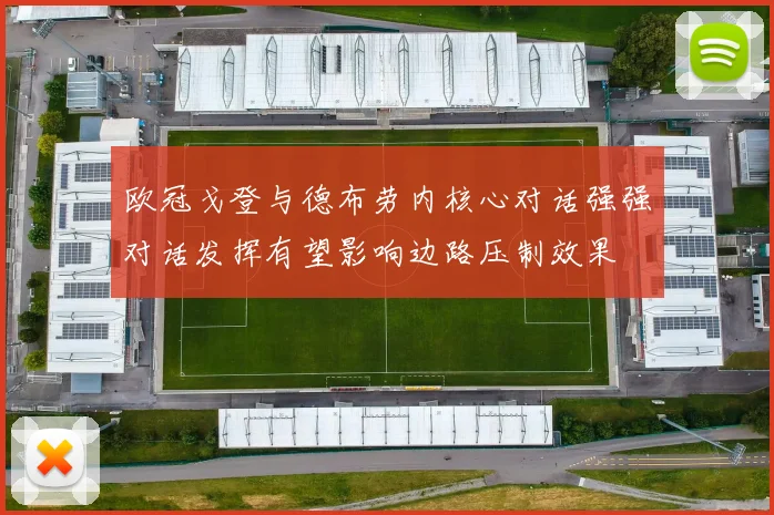欧冠戈登与德布劳内核心对话强强对话发挥有望影响边路压制效果