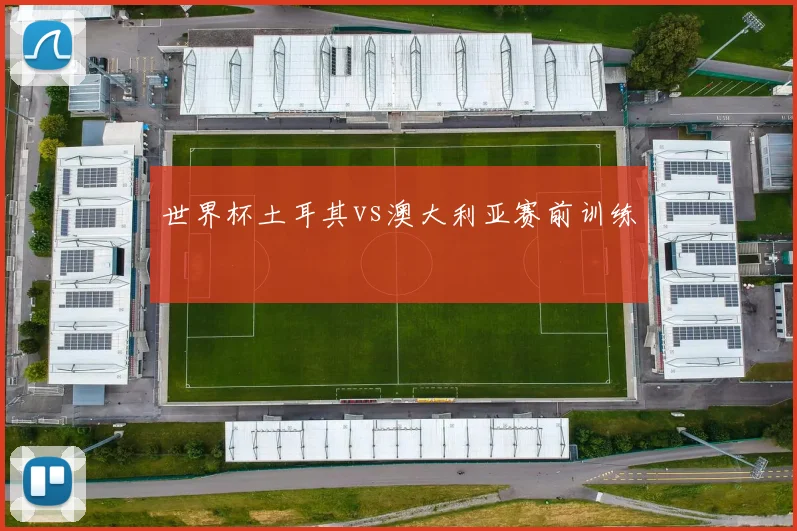 世界杯土耳其vs澳大利亚赛前训练