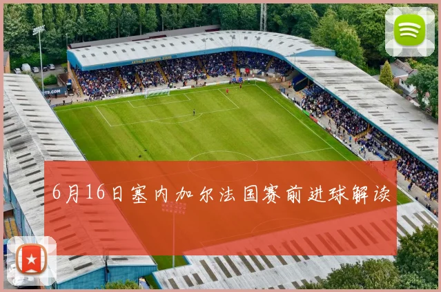 6月16日塞内加尔法国赛前进球解读
