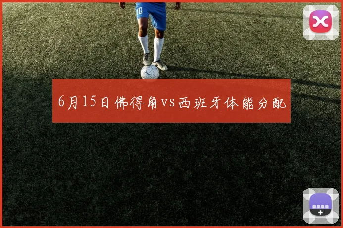 6月15日佛得角vs西班牙体能分配