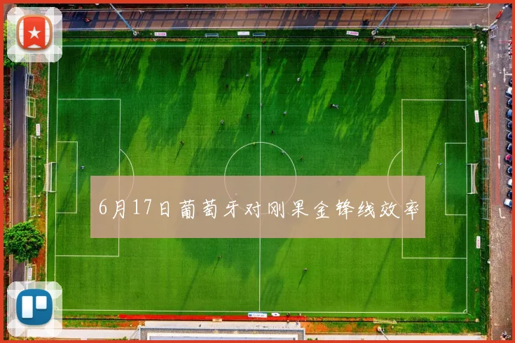6月17日葡萄牙对刚果金锋线效率