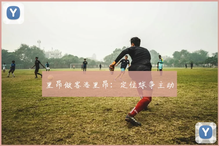 里昂做客洛里昂：定位球争主动