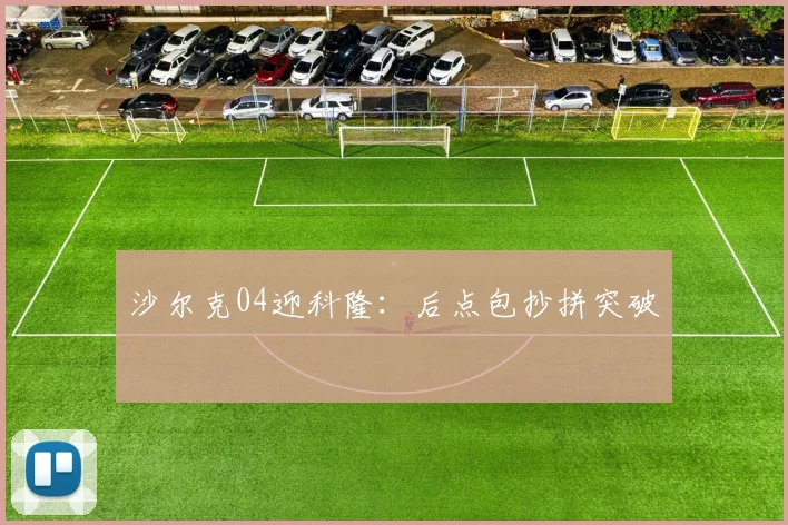 沙尔克04迎科隆:后点包抄拼突破