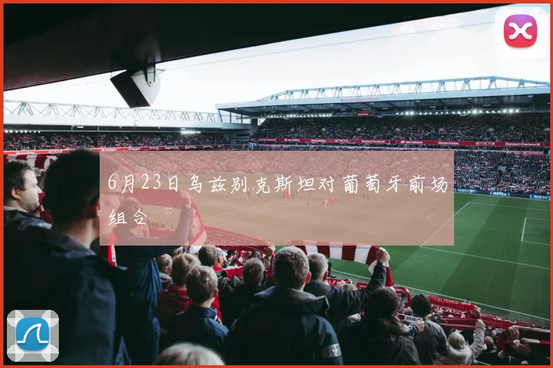 6月23日乌兹别克斯坦对葡萄牙前场组合
