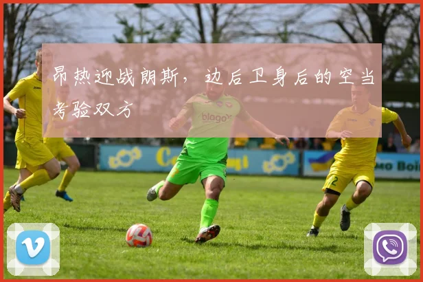 昂热迎战朗斯,边后卫身后的空当考验双方