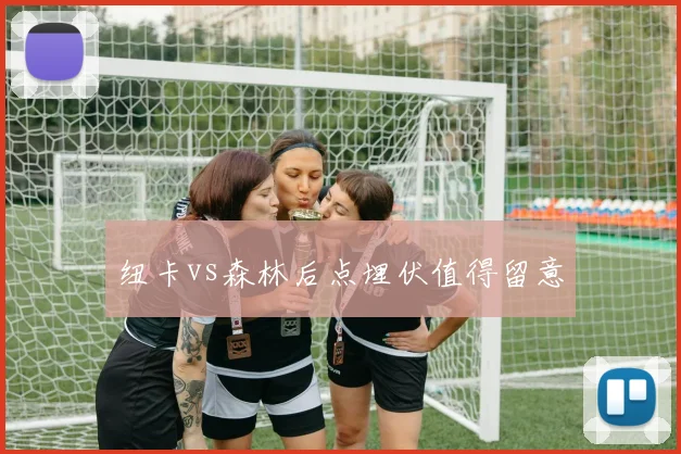 纽卡vs森林后点埋伏值得留意