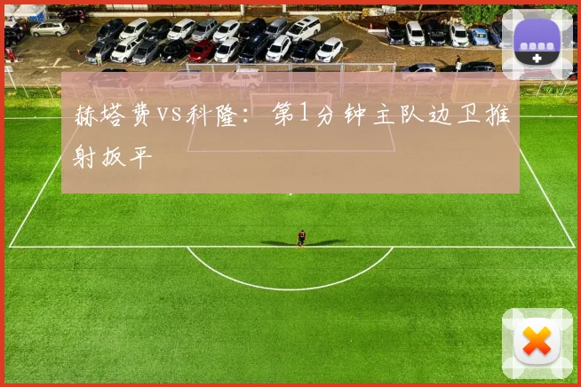 赫塔费vs科隆：第1分钟主队边卫推射扳平