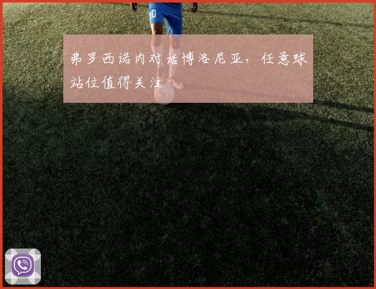 弗罗西诺内对话博洛尼亚，任意球站位值得关注