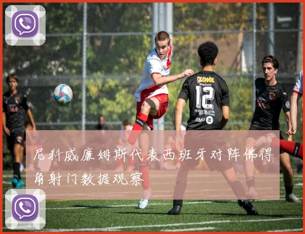 尼科威廉姆斯代表西班牙对阵佛得角射门数据观察