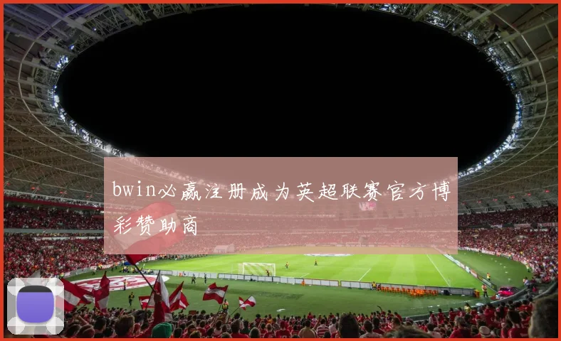 bwin必赢注册成为英超联赛官方博彩赞助商