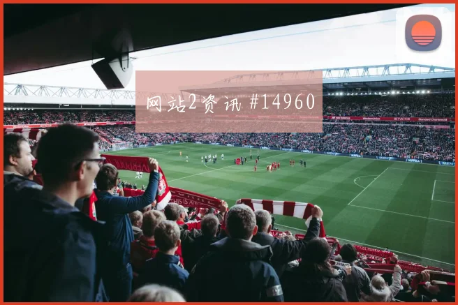 尼科威廉姆斯面对乌拉圭队防线能否提高终结效率金靴热度研判